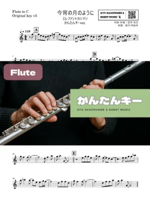 今宵の月のように - エレファントカシマシ (フルート かんたんキー(原曲+5)) by Ayu Saxophone & Sheet Music