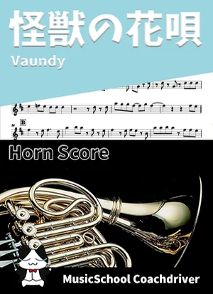 怪獣の花唄 - Vaundy (ホルン・メインメロディ) by Drum猫score(ハラショー)