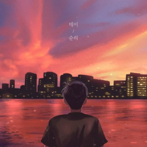 순리