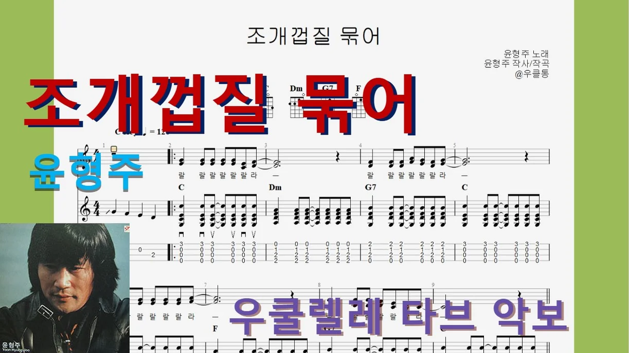조개껍질 묶어 - 윤형주 by 우클통