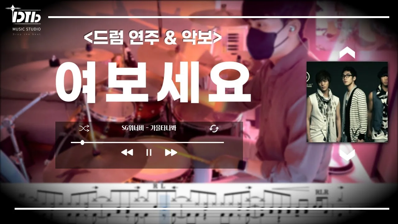 여보세요 - SG워너비 by 디티비드럼전문학원