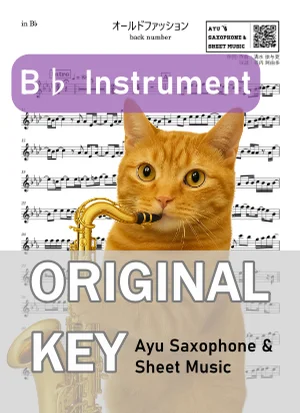 オールドファッション - back number (in B♭|テナーサックス等) by Ayu Saxophone & Sheet Music