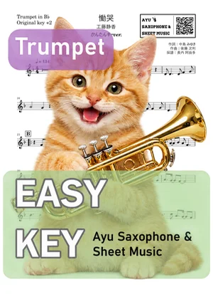 Doukoku - Shizuka Kudo (trumpet / easy key) by Ayu Saxophone & Sheet Music