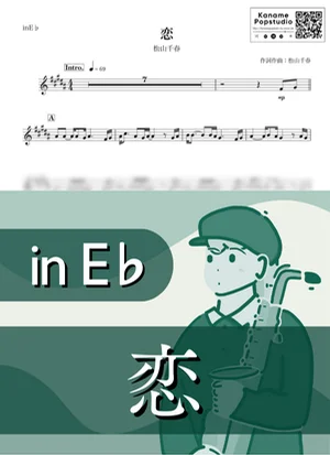 恋 ( inE♭ / 昭和 ) - 松山千春 by Kaname@Popstudio