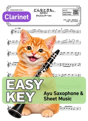 無論何時 - 槙原敬之 (單簧管 / 易演奏調) by Ayu Saxophone & Sheet Music