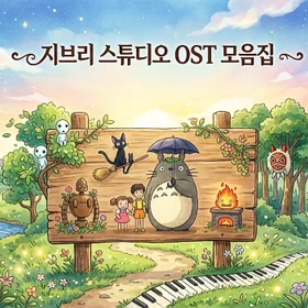 지브리 스튜디오 인기 OST 모음집 (6곡)