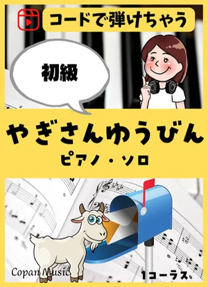【コードで弾ける】やぎさんゆうびん by copan piano