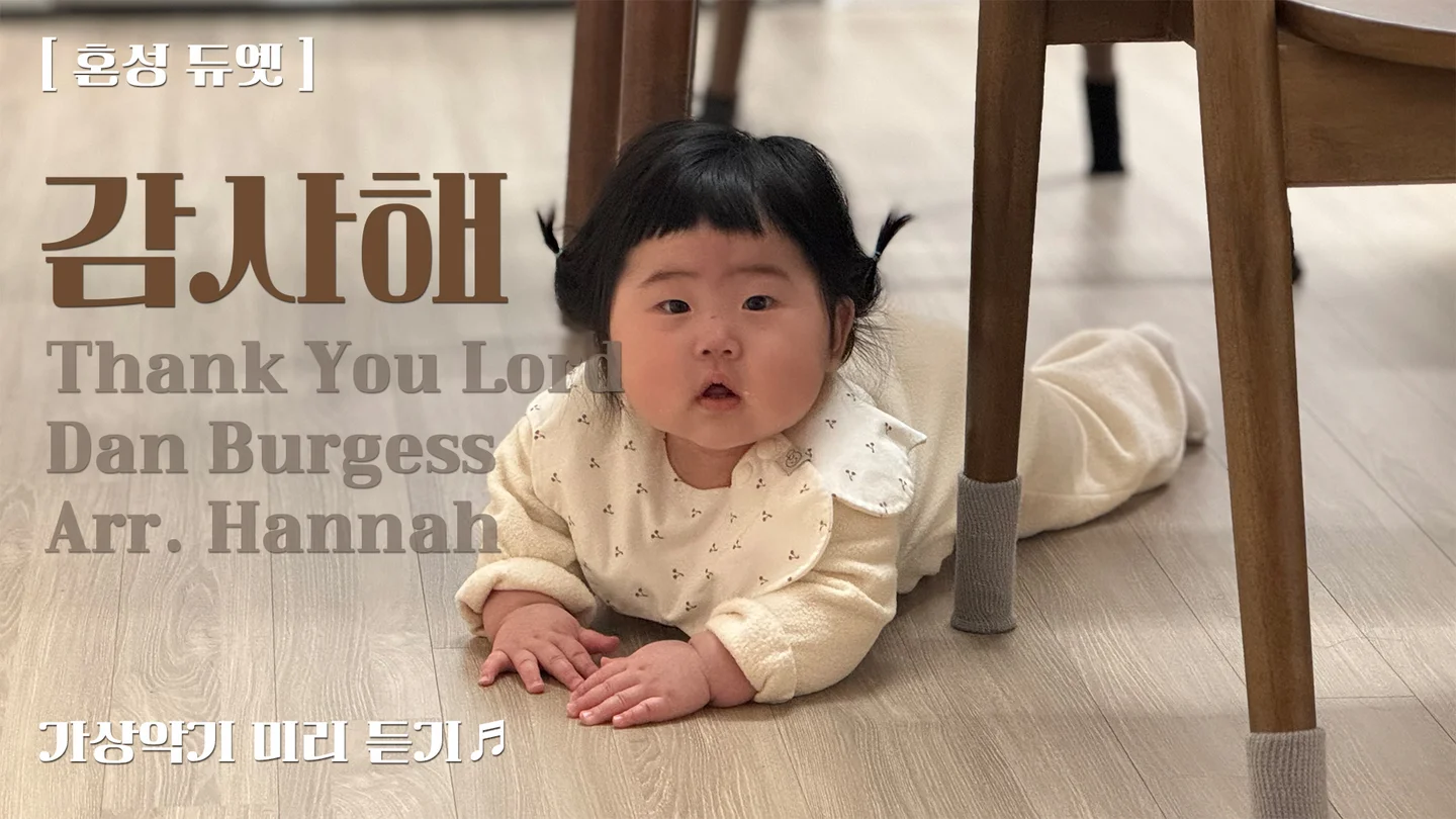 감사해 (시험이 닥쳐올 때에) - Dan Burgess (혼성듀엣+피아노) by Hannah