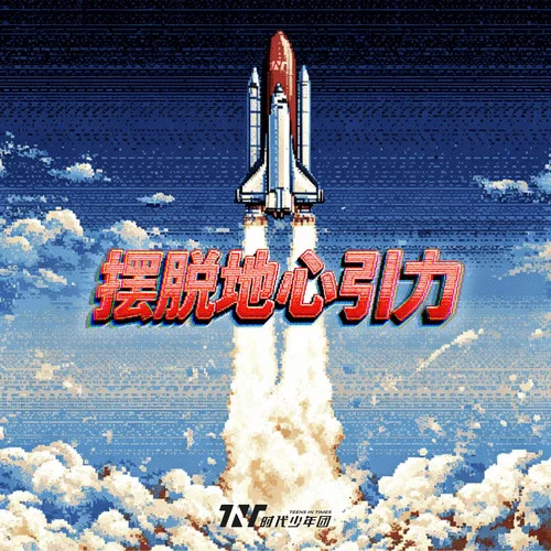 摆脱地心引力 - 时代少年团 by c
