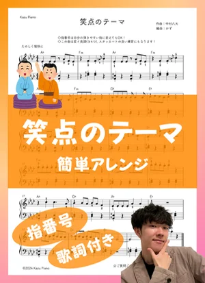 笑点のテーマ - 中村八大 (簡単アレンジ) by かず