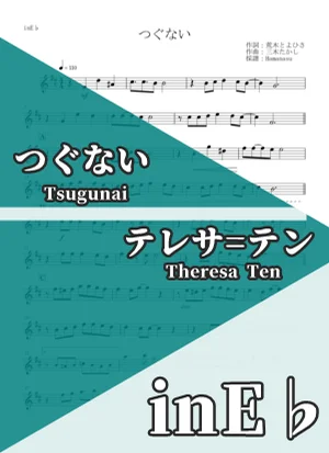 Tsugunai - Theresa Ten (inE♭) by Hamanasu