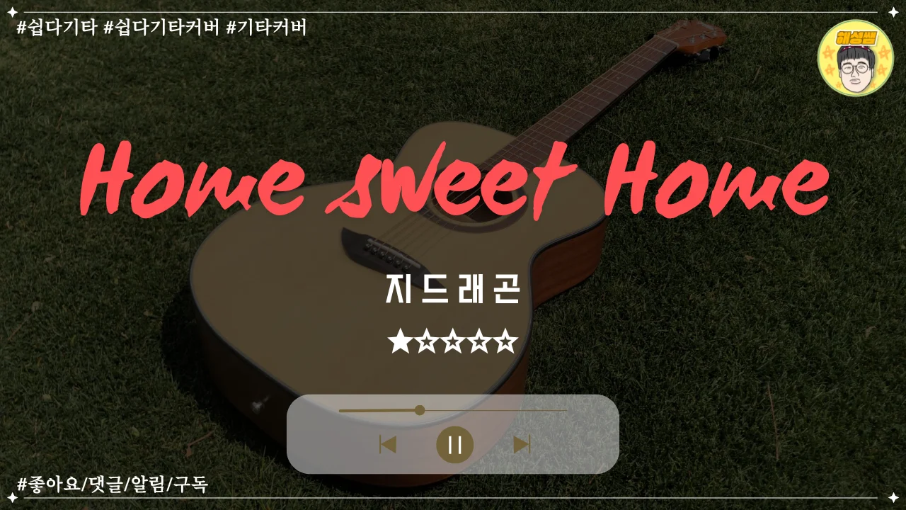 Homw sweet home (쉽다기타) - 지드래곤 by 해성쌤