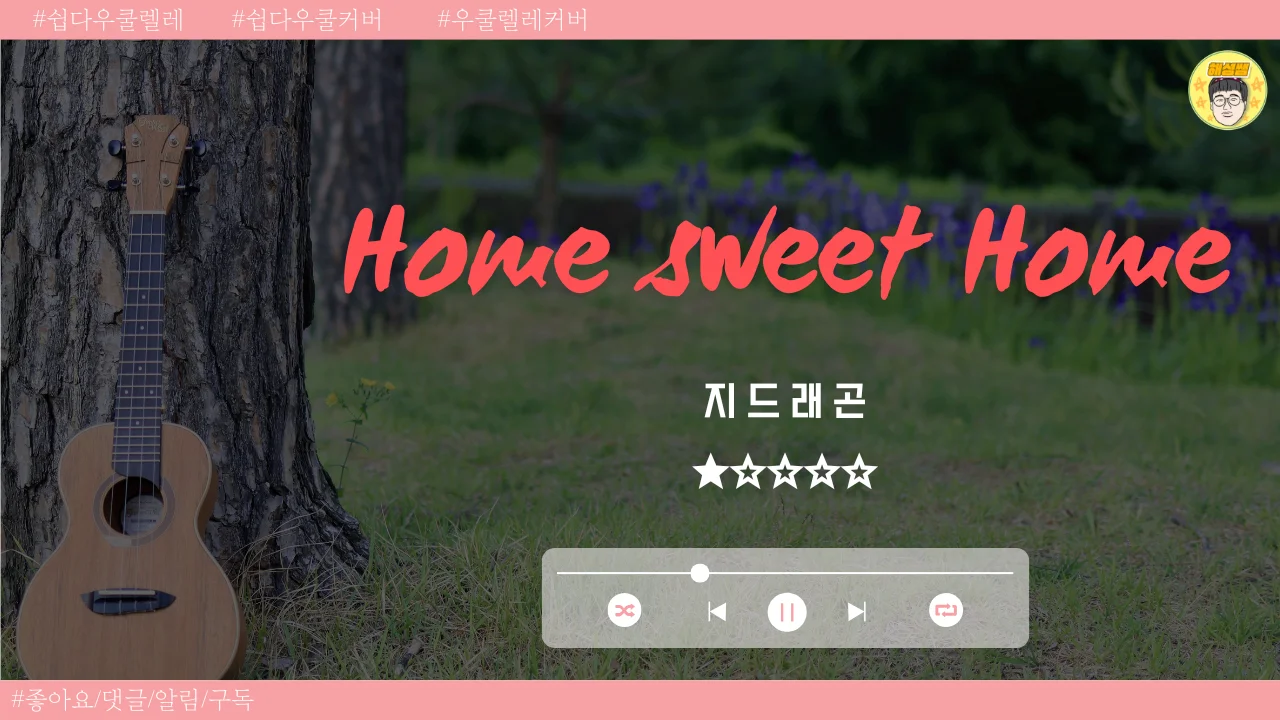 Home sweet Home (쉽다우쿨) - 지드래곤 by 해성쌤