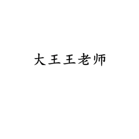 大王王老师的乐谱集