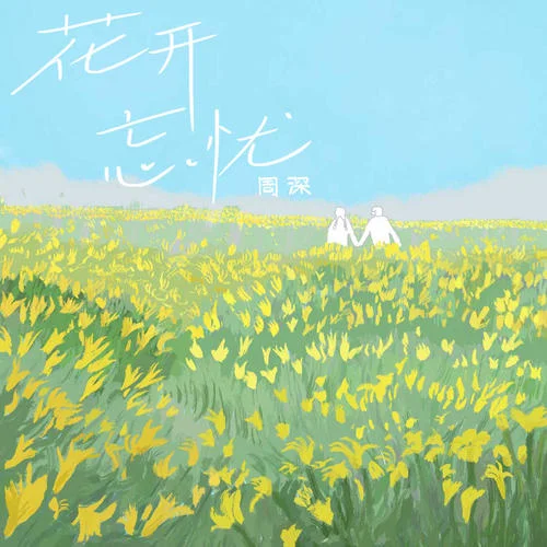 花开忘忧 - 周深 by c