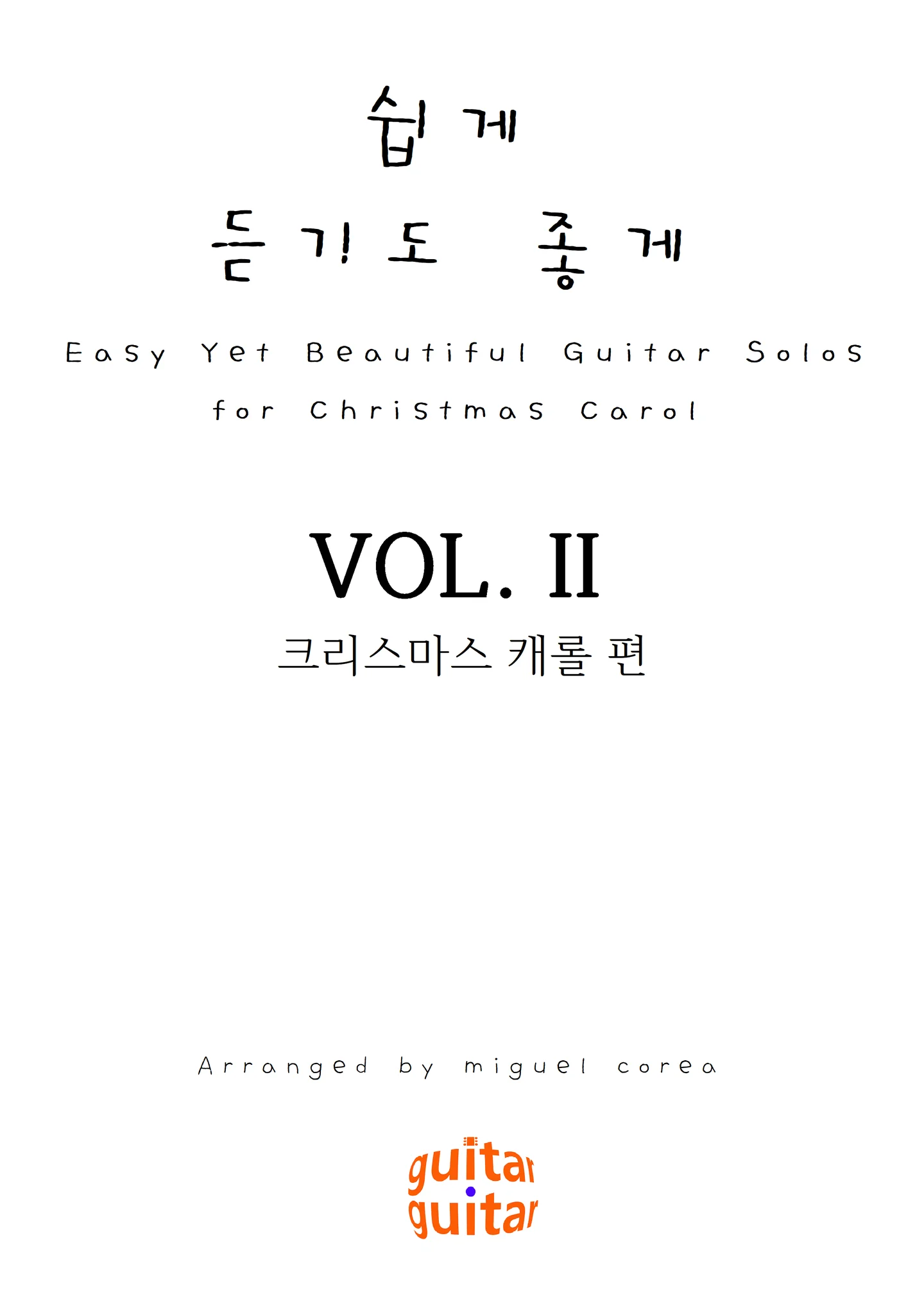 쉽게 듣기도 좋게(크리스마스캐롤 편) / Easy Yet Beautiful Guitar Solos For Christmas Carol - Various (10 Songs) by Miguel Corea