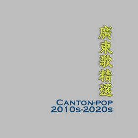 廣東歌低音結他譜Canton-Pop Highlights 2010s-20s
