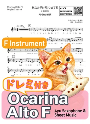 あなただけ見つめてる - Maki Ohguro (ocarina / note names included) by Ayu Saxophone & Sheet Music