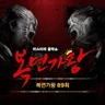 나에게로의 초대 (이상한 나라의 앨리스, 하트다 하트여왕)