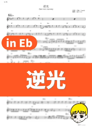 逆光 - Ado (One Piece Film: Red / in Eb) by muta-sax