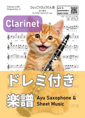 ひょっこりひょうたん島 - 前川陽子 (クラリネット ドレミ付き・かんたんキー(原曲-3)) by Ayu Saxophone &amp; Sheet Music