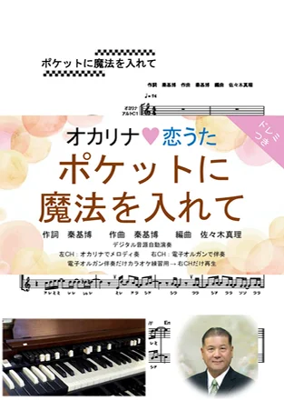Title - Motohiro Hata (ドレミつき！オカリナ❤恋うた オカリナデュエット＋電子オルガン伴奏) by Naomasa SASAKI