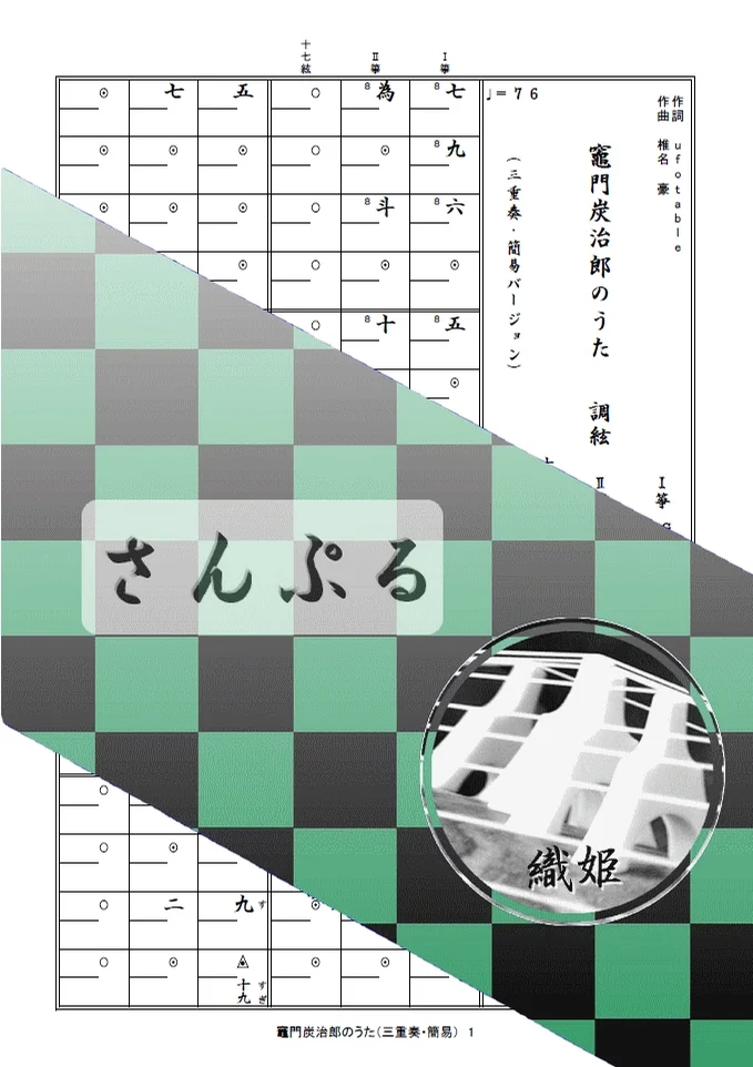 箏譜　竈門炭治郎のうた（三重奏・簡易バージョン） - 椎名豪、中川奈美 (鬼滅の刃　炭治郎立志編) by 織姫