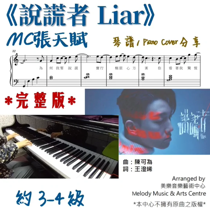 說謊者 - MC張天賦 (有歌詞/ 約3-4級) by Melody Music & Arts Centre