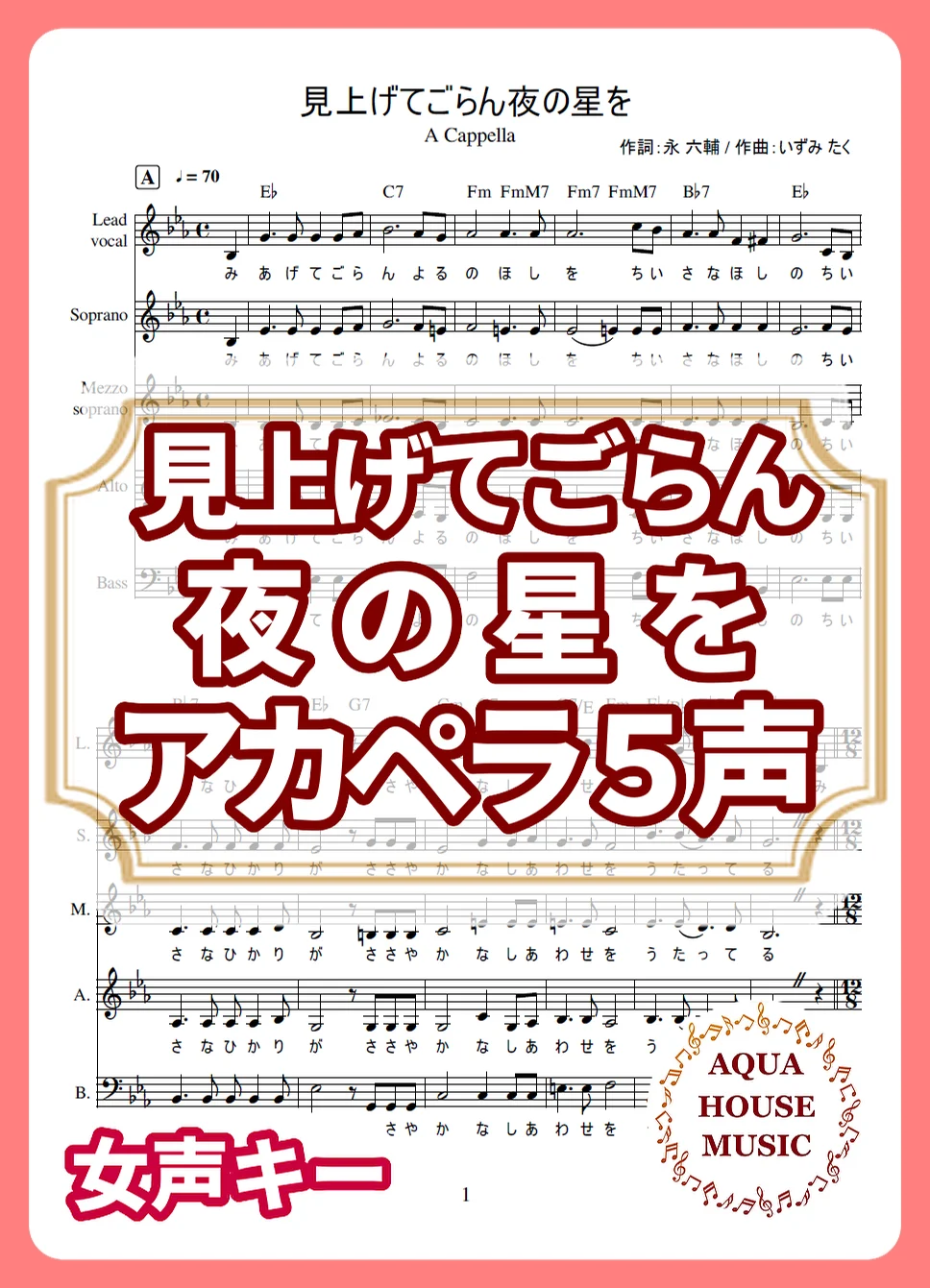 見上げてごらん夜の星を - 坂本 九 (アカペラ楽譜♪5声ボイパなし) by AQUA HOUSE MUSIC