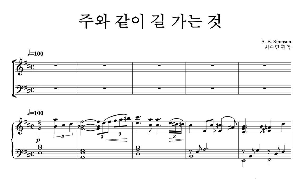 주와같이길가는것 - 찬송가 (피아노, 바이올린, 첼로 트리오) by 최수민