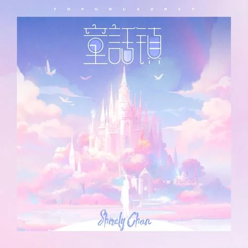 童话镇 - 陈雪凝 by cc210