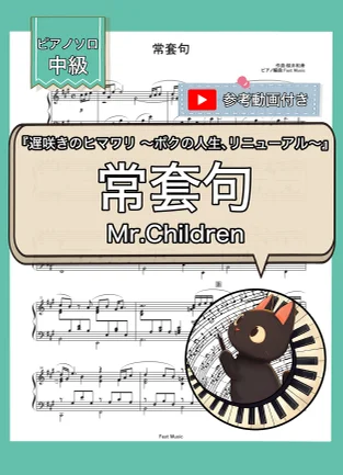 常套句『遅咲きのヒマワリ ～ボクの人生、リニューアル～』主題歌 - Mr.Children (ピアノソロ) by Fast Music