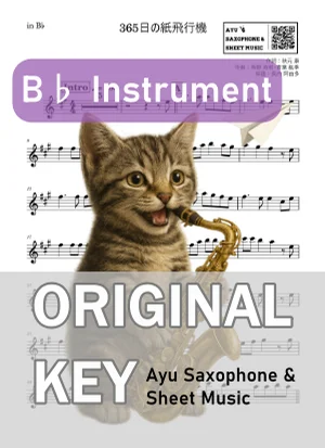 365日の紙飛行機 - AKB48 (in B♭｜テナーサックス等) by Ayu Saxophone &amp; Sheet Music