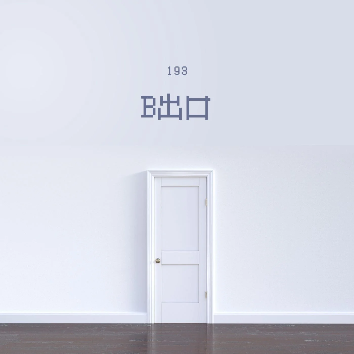 B出口 - 193 by MEsther_MusicCover