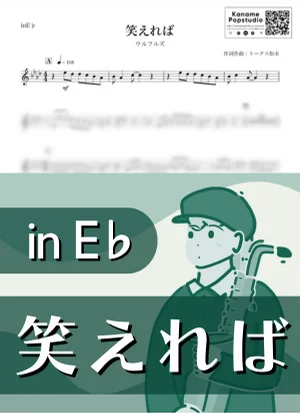 笑えれば ( inE♭) - ウルフルズ by Kaname@Popstudio