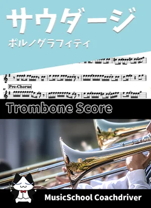 サウダージ - ポルノグラフィティ (トロンボーン・ボーカルメロディ) by Drum猫score（ハラショー）
