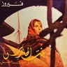 Nassam Alayna El Hawa