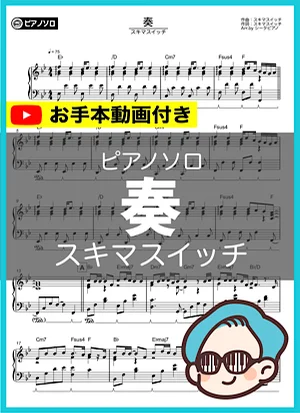 奏 - スキマスイッチ by シータピアノ