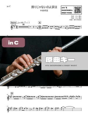 飾りじゃないのよ涙は in C - 中森明菜 by Ayu Saxophone & Sheet Music