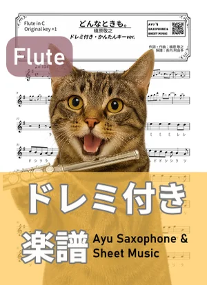 無論何時 - 槙原敬之 (長笛 / 易演奏調 / 附唱名) by Ayu Saxophone &amp; Sheet Music
