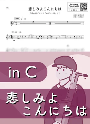 悲しみよこんにちは ( inC / めぞん一刻 / 玉置浩二 / 昭和 ) - 斉藤由貴 by Kaname@Popstudio
