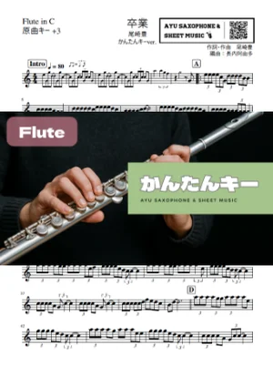 卒業 - 尾崎豊 (フルート かんたんキー(原曲+3)) by Ayu Saxophone & Sheet Music