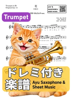 Hana - Kousuke Atari (trumpet / easy key / note names included) by Ayu Saxophone & Sheet Music