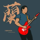 兰海鹏