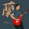 兰海鹏