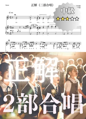 正解(二部合唱) - RADWIMPS (卒業式/合唱) by cogito