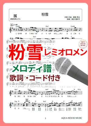 粉雪 - Remioromen (歌詞・コード付き) by 飯田 亜紗子