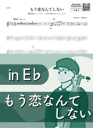 I Won't Fall In Love Again ( inE♭/ Mou Koinante Shinai ) - Noriyuki Makihara by Kaname@Popstudio