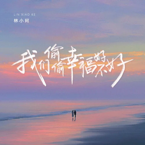 我们偷偷幸福好不好 - 林小珂 by c