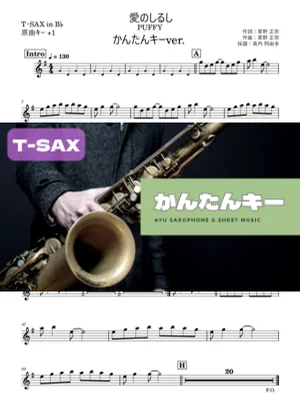 愛のしるし T・SAX かんたんキー(原曲+1) - PUFFY by 長内阿由多